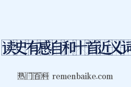 读史有感自和十首近义词是什么意思的图片